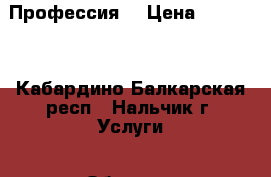 Профессия  › Цена ­ 18 000 - Кабардино-Балкарская респ., Нальчик г. Услуги » Обучение. Курсы   